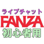 FANZAライブチャットのサムネイル